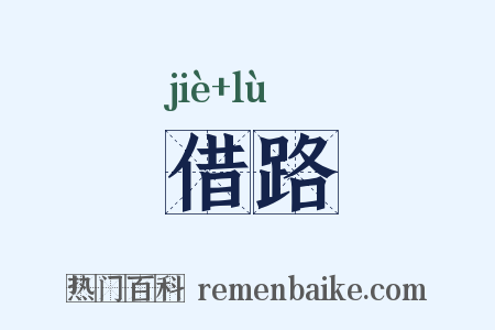 借路是什么意思的图片